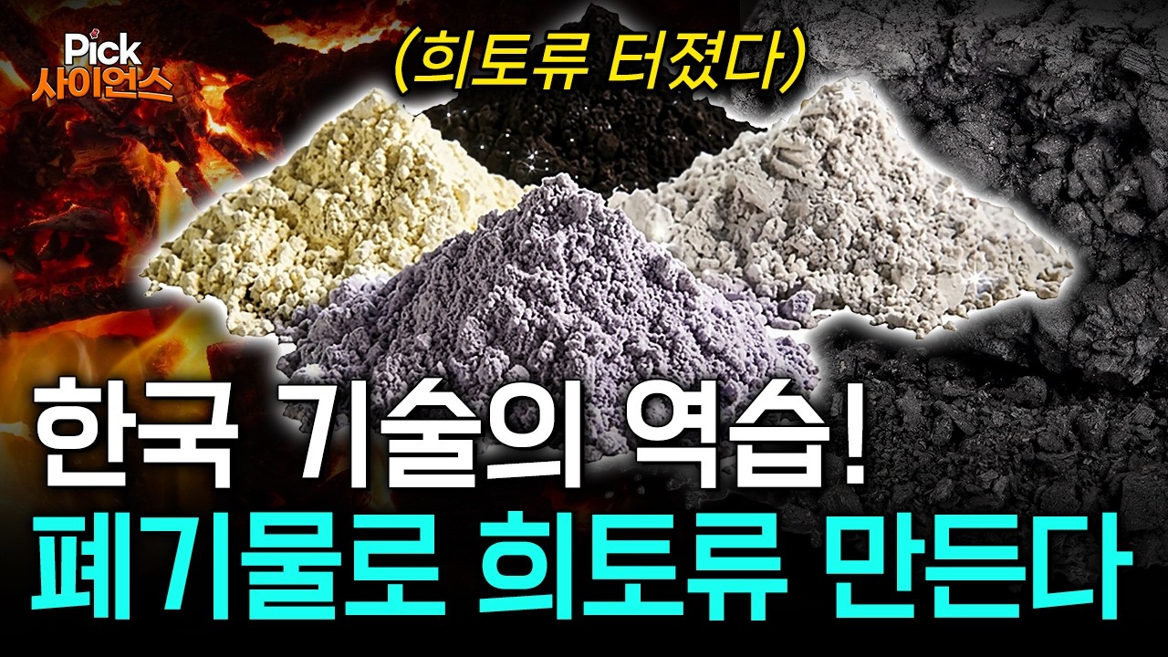 중국 독점 깨부술 '한국 희토류 기술' 전 세계 뒤흔든다!..버려진 폐기물에서 '희토류 뽑아내는' 획기적 기술의 정체? / YTN 사이언스