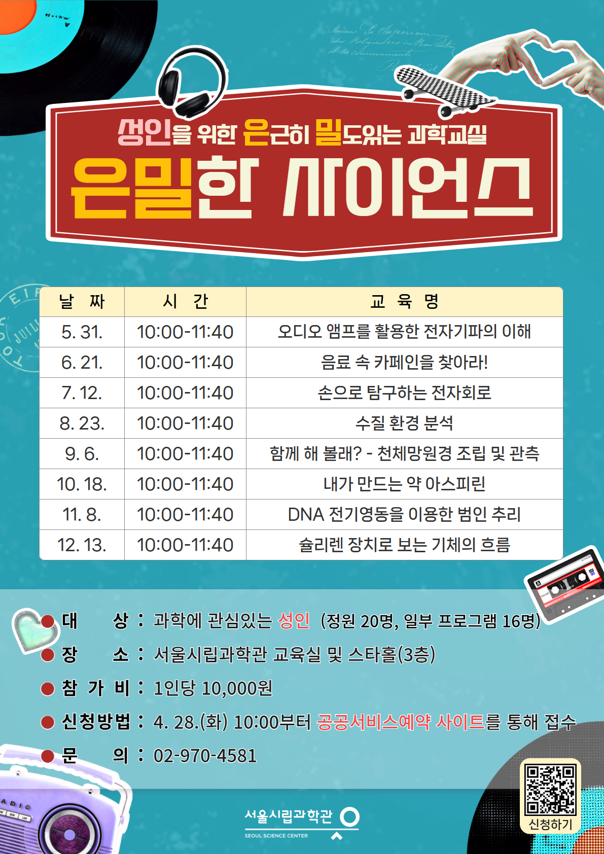성인을 위한 은근히 밀도있는 과학교실 '은밀한 사이언스'