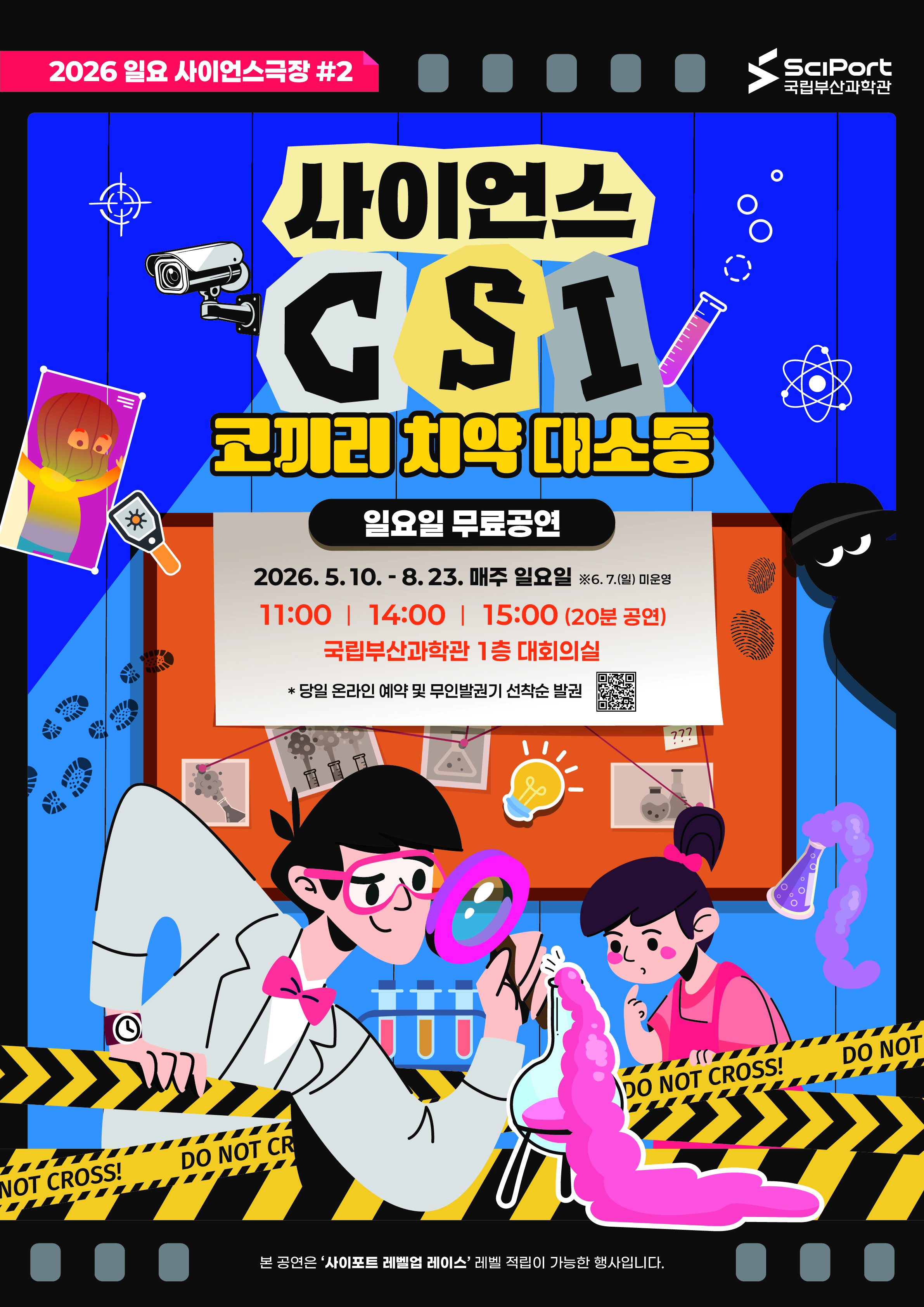 일요사이언스극장 시즌2 <사이언스 CSI : 코끼리 치약 대소동> 포스