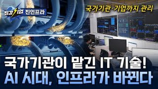 [최강기업] 데이터 센터부터 양자 보안까지! IT 인프라 전문기업 / YTN 사이언스