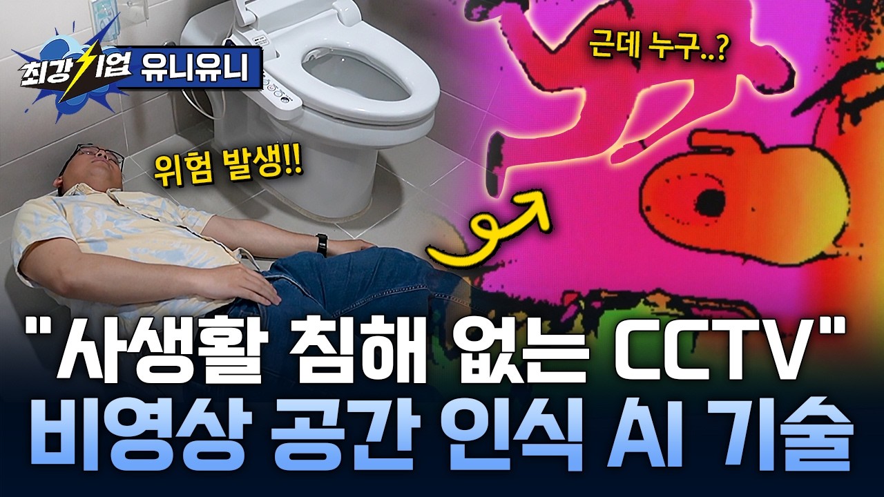 [최강기업] 3D 센서와 AI의 결합! CCTV 없는 보안의 진화 / YTN 사이언스