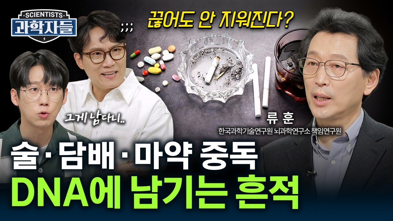 “평생 참는 거다”..술·담배가 DNA에 남기는 '중독의 흔적' - 한국과학기술연구원 뇌과학연구소 책임연구원 류훈 [과학자들] / YTN 사이언스