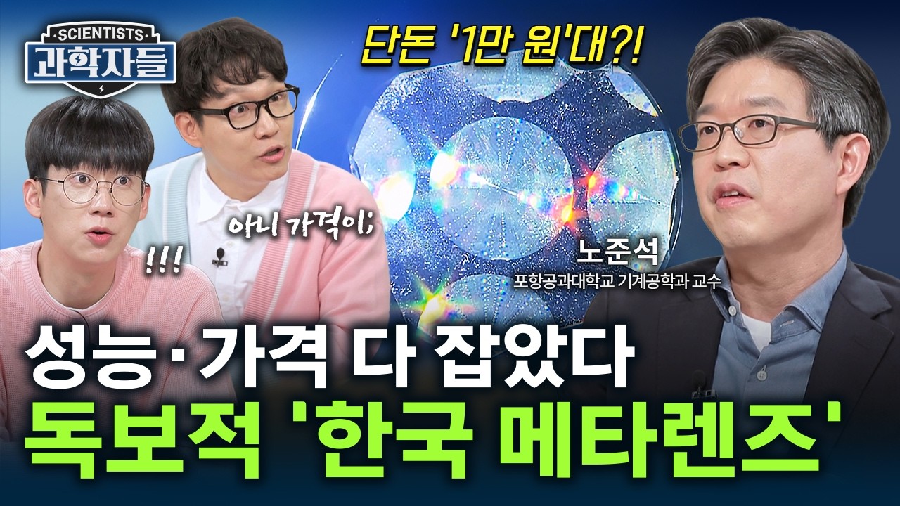 '카툭튀' 드디어 해결?! 스마트폰 미래 바꿀 한국 '메타렌즈' 등장 - 포항공과대학교 기계공학과 교수 노준석 [과학자들] / YTN 사이언스