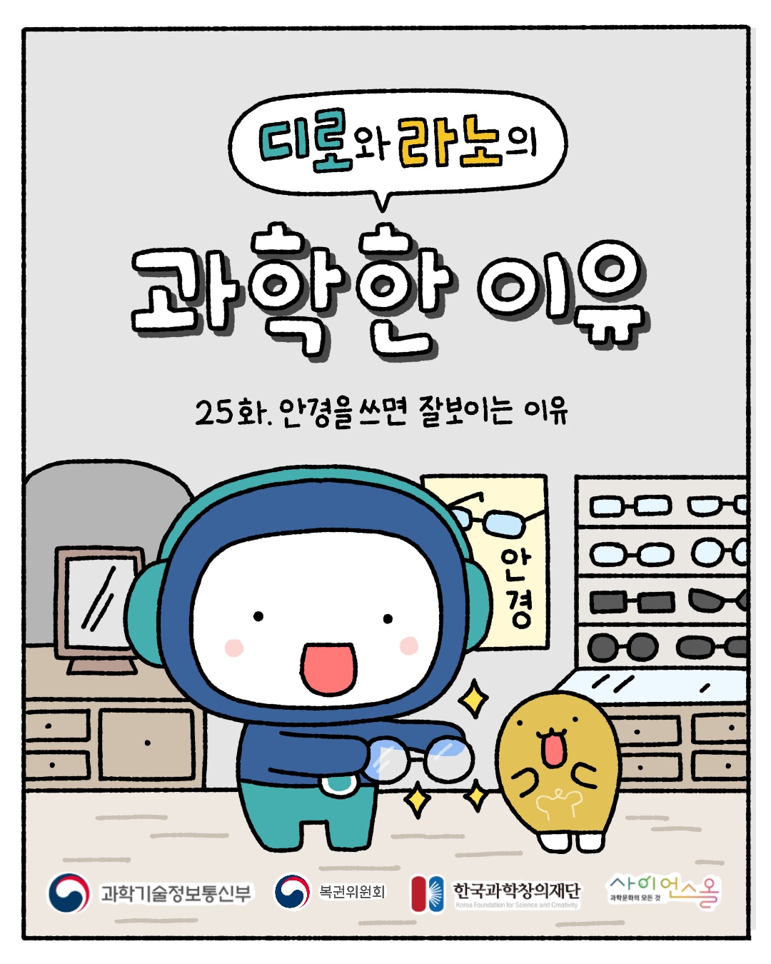 25화_안경을 쓰면 잘 보이는 이유