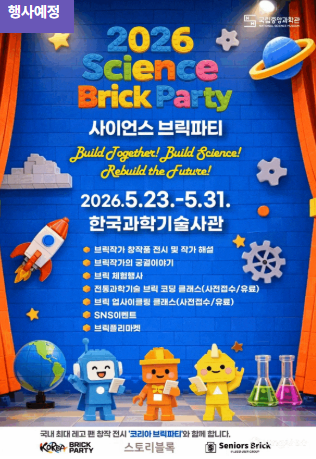 2026 사이언스 브릭파티