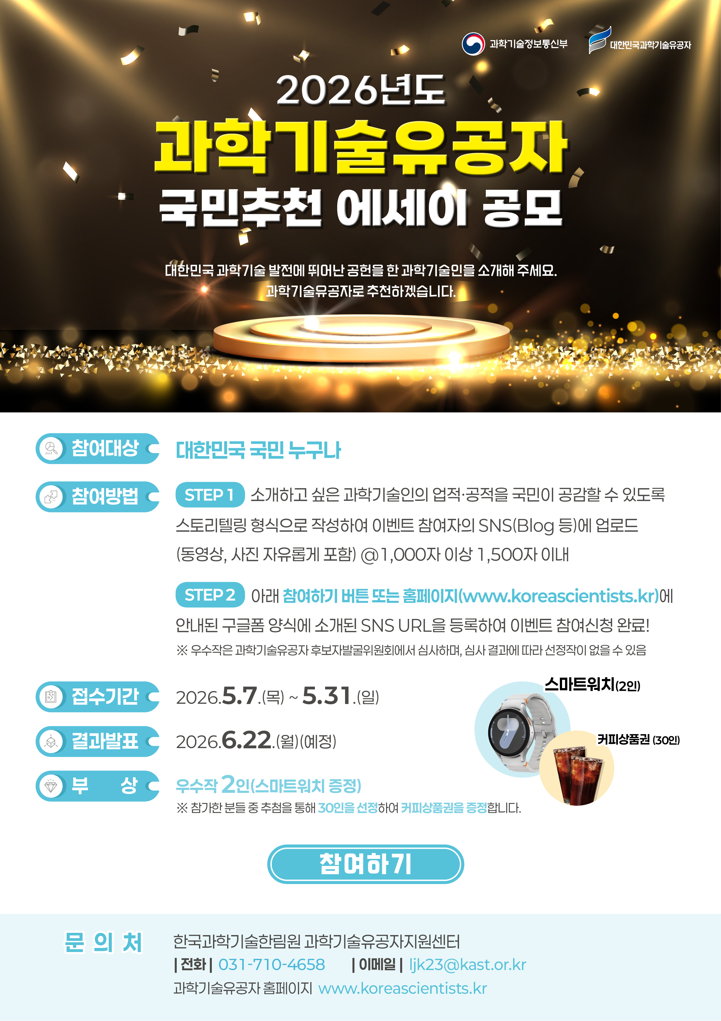 2026년도 과학기술유공자 국민추천 에세이 공모 이벤트 홍보물 포스터