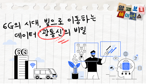 6g의 시대, 빛으로 이동하는 데이터 '광통신'의 비밀