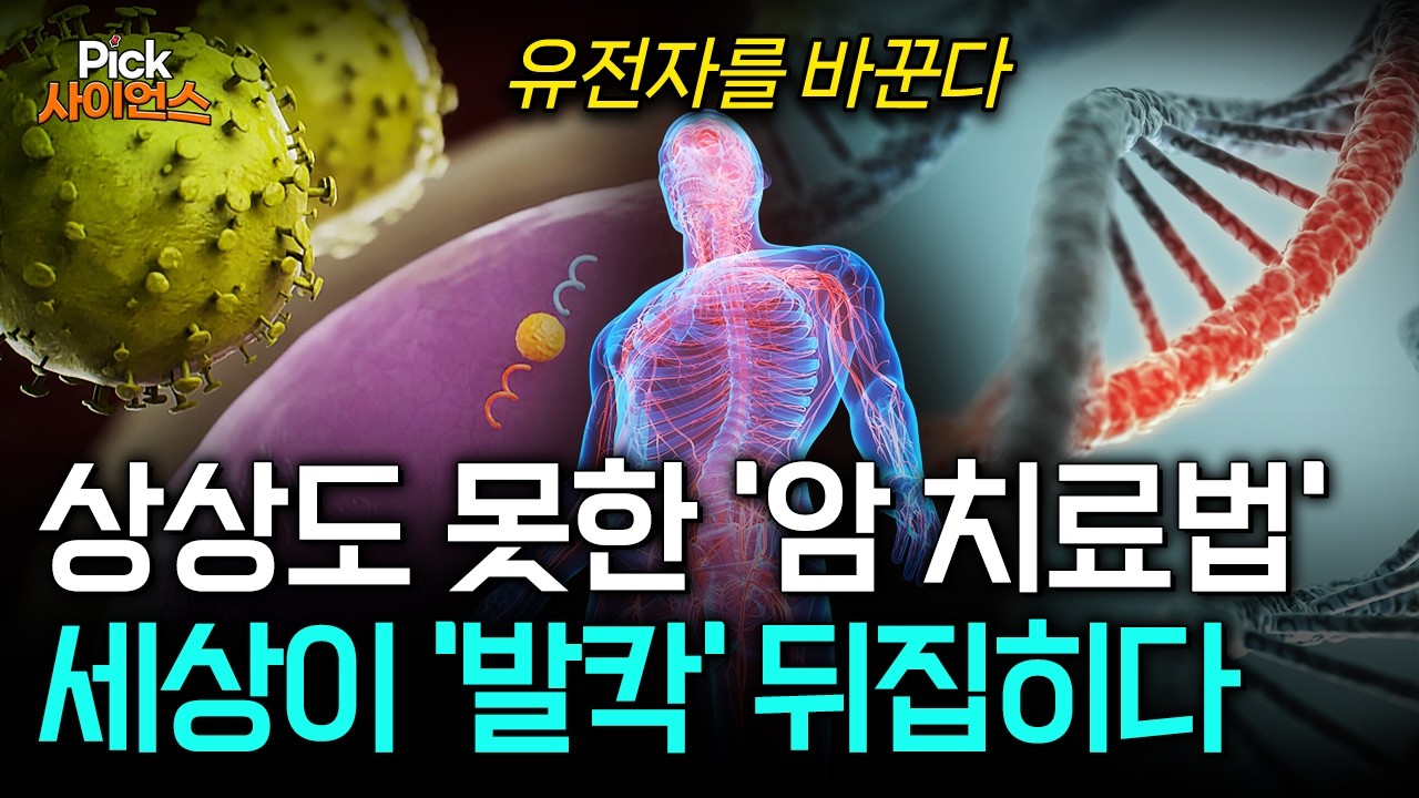 세계 바이오 업계 '발칵'..불치병, 난치병, 암 치료 새로운 시대 열렸다!..한국도 '세계 최고 수준'이라는 유전자 가위 기술의 정체? / YTN 사이언스
