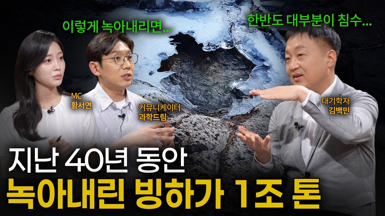  [EP.17] 빙하가 전부 녹으면 생기는 일…대한민국에서 살아남는 도시는 단 한 곳?!｜이프?랭크!｜YTN사이언스