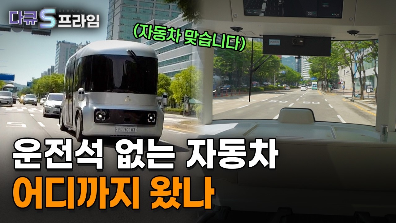 [다큐S프라임] 인간의 운전을 스스로 학습한다? AI 자율주행의 현재