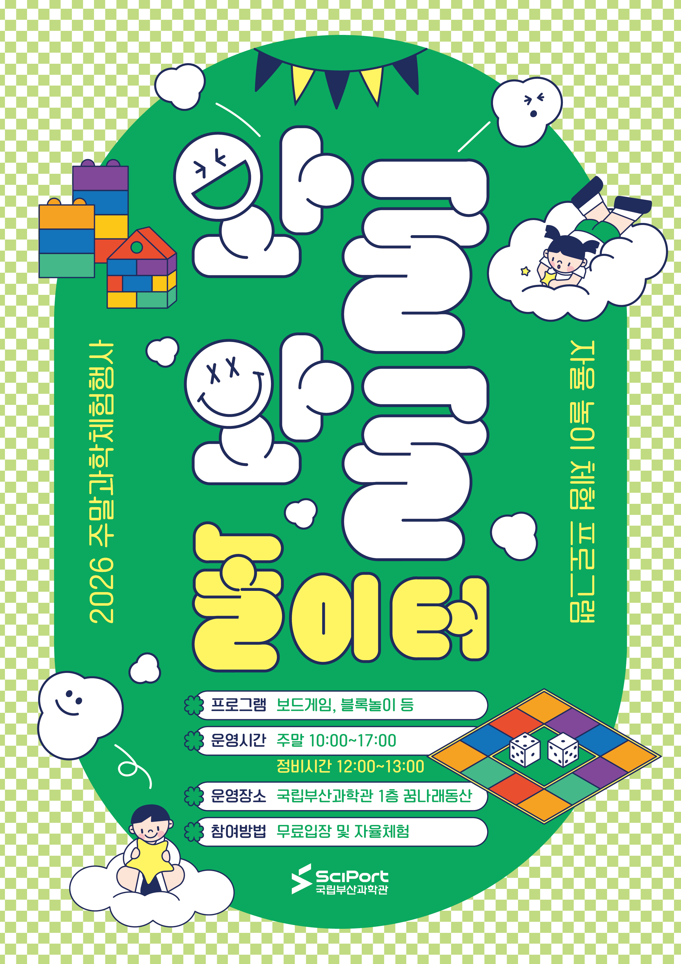 2026년 와글와글 놀이터(주말 자율놀이 체험)