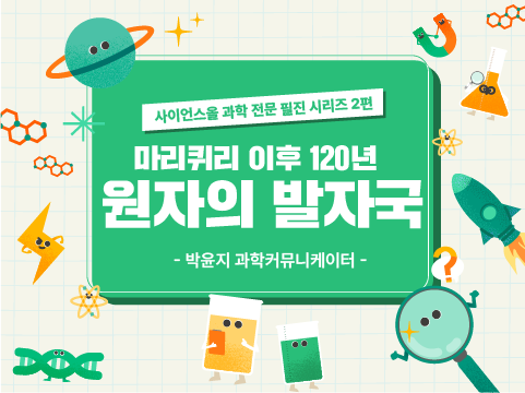 마리퀴리 이후 120년. 원자의 발자국