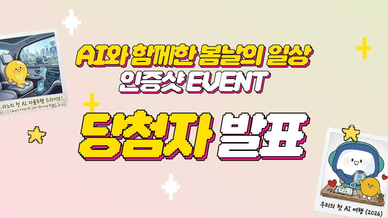 ai 인증샷 이벤트 당첨자 발표