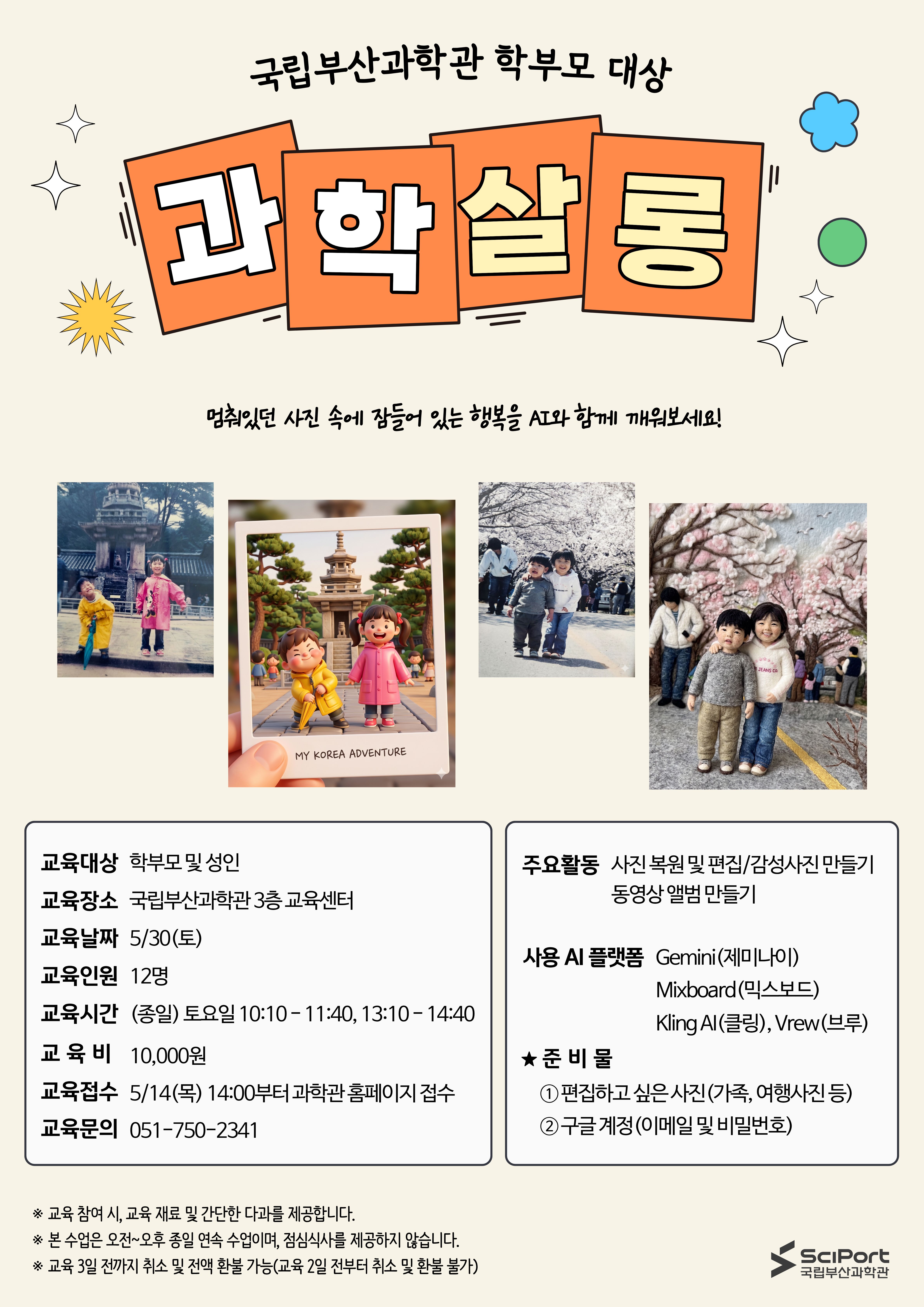 '학부모 과학 살롱' 인공지능 활용 – 스마트한 사진·영상 편집 클래스 포스터