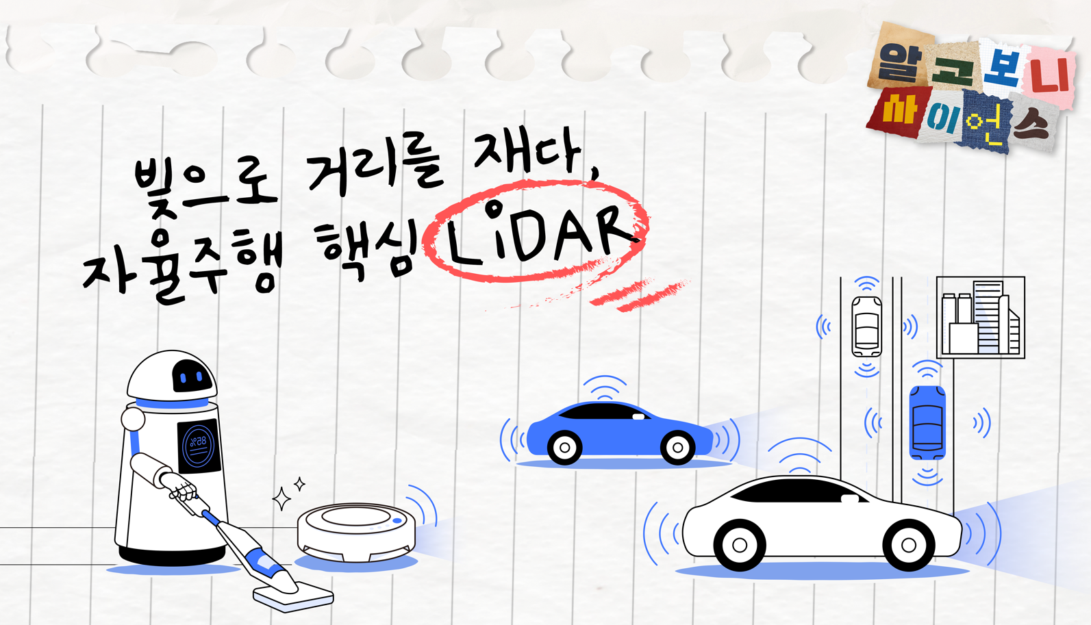 [알고보니 사이언스] 빛으로 거리를 재다, 자율주행의 핵심 LiDAR