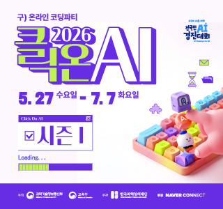 2026 클릭온 AI(구 온라인 코딩파티) 시즌1 썸네일