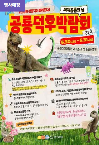 [국립중앙과학관] 6.1 세계 공룡의 날 공룡덕후박람회