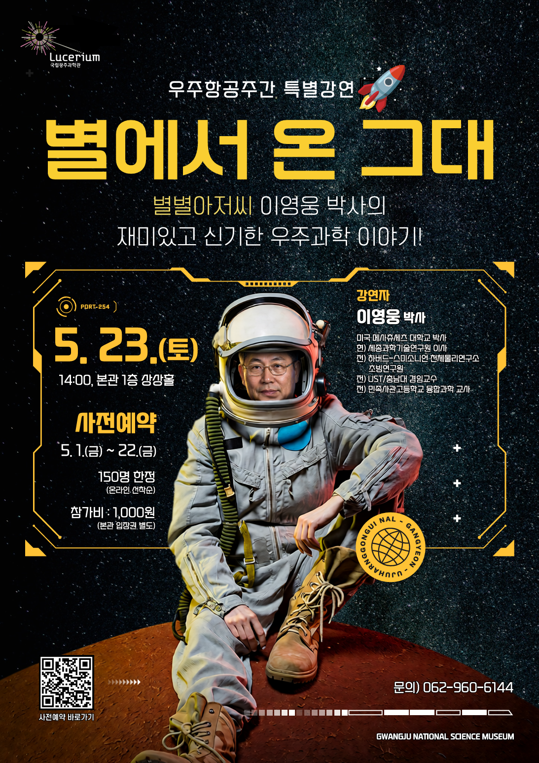우주항공주간 특별강연 '별에서 온 그대'