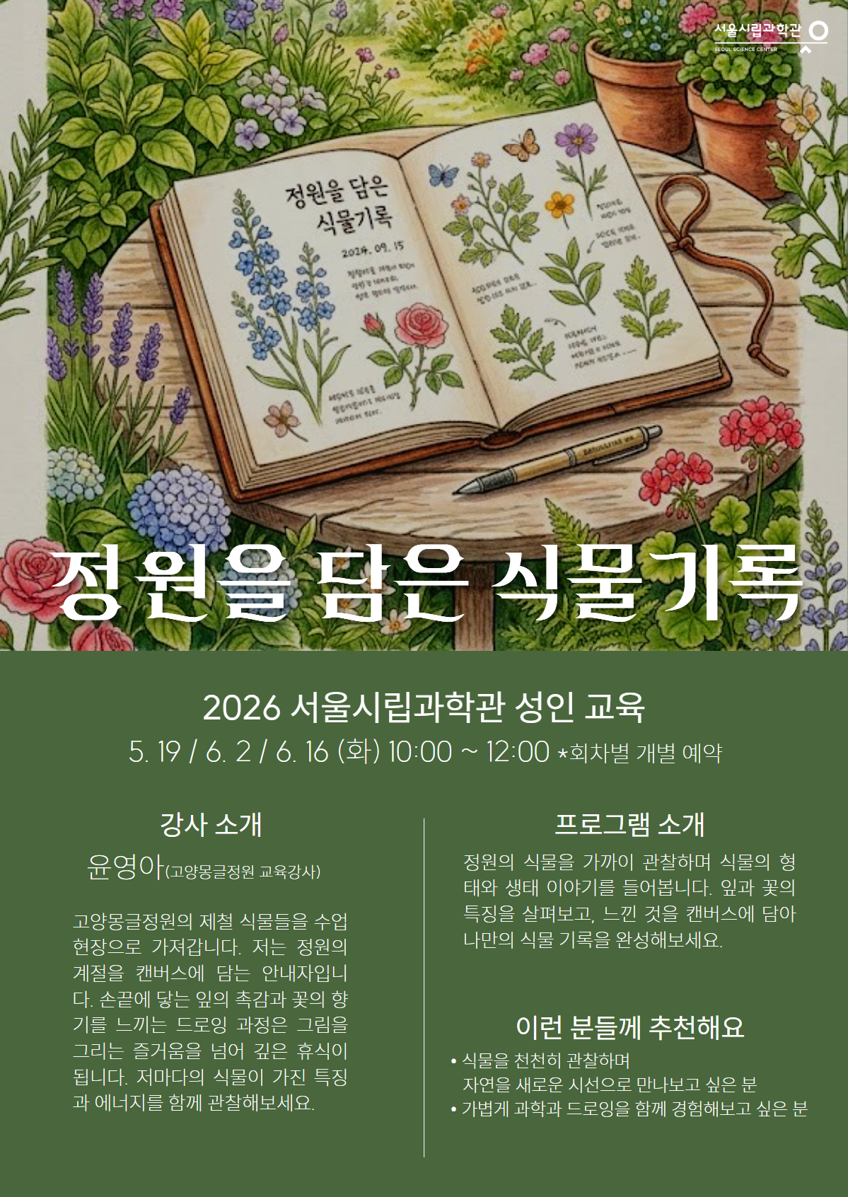2026 과학관 성인교육 '정원을 담은 식물기록'
