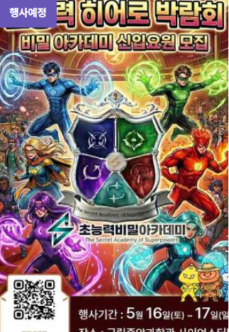 초능력 히어로 박람회: 비밀 아카데미 신입 요원 모집