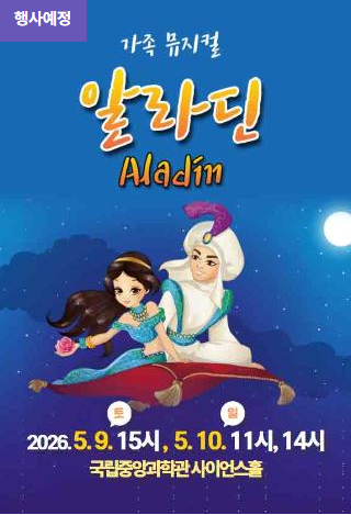 온 가족이 함께 즐기는 가족 뮤지컬 <알라딘>