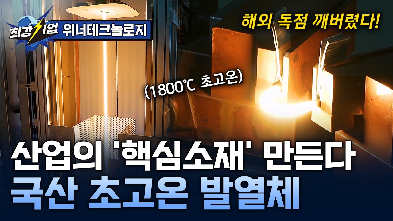 [최강기업] 국산화한 초고온 발열체! 산업을 움직이는 핵심소재 / YTN 사이언스