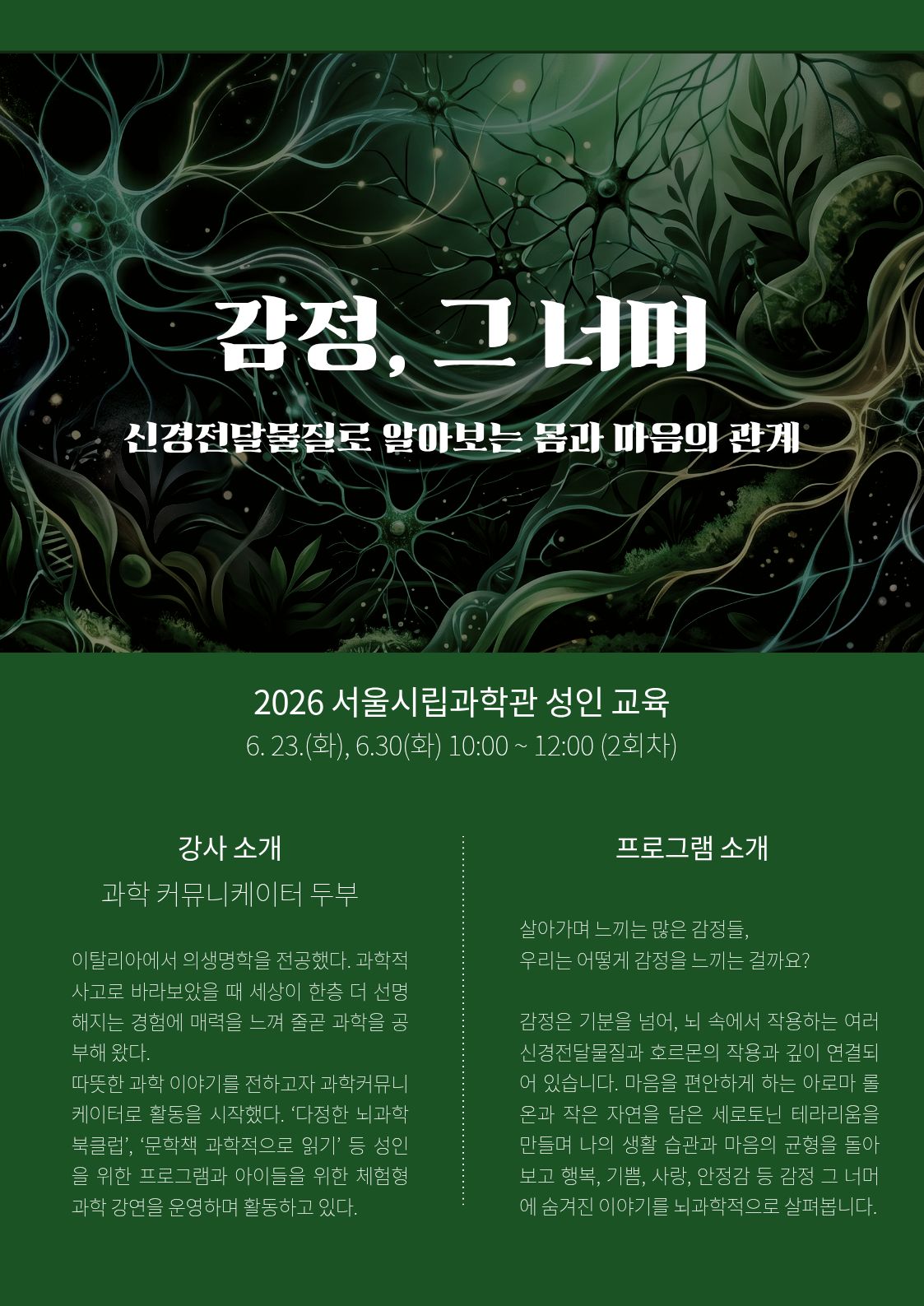 2026 과학관 성인교육 '감정, 그 너머: 신경전달물질로 알아보는 몸과 마음의 관계'