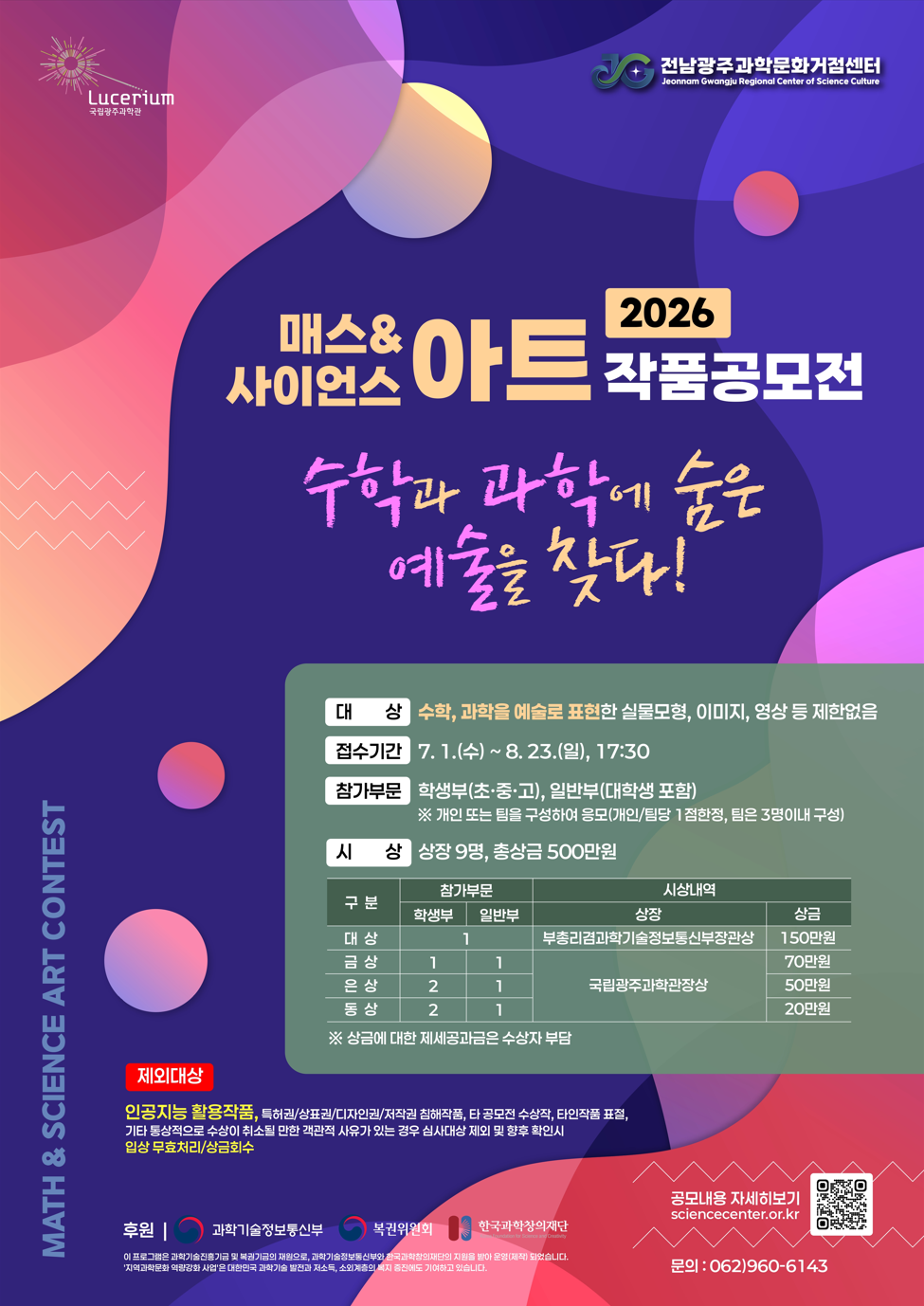 [국립광주과학관] 2026 매스&사이언스 아트 작품 공모전