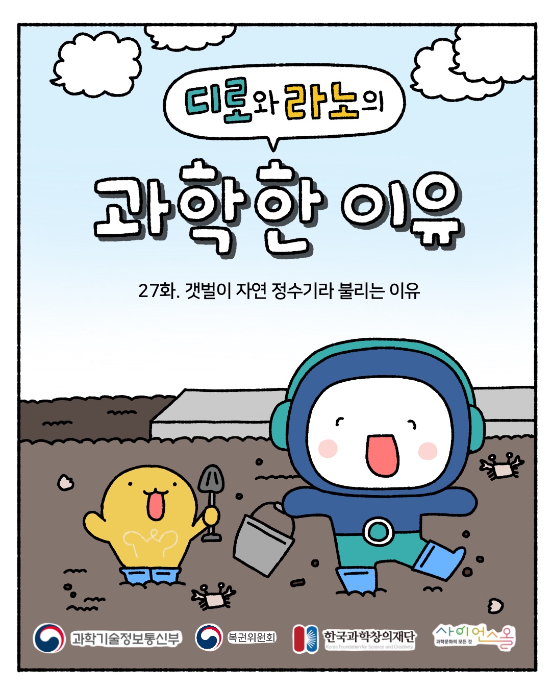 과학한 이유 27화 썸네일