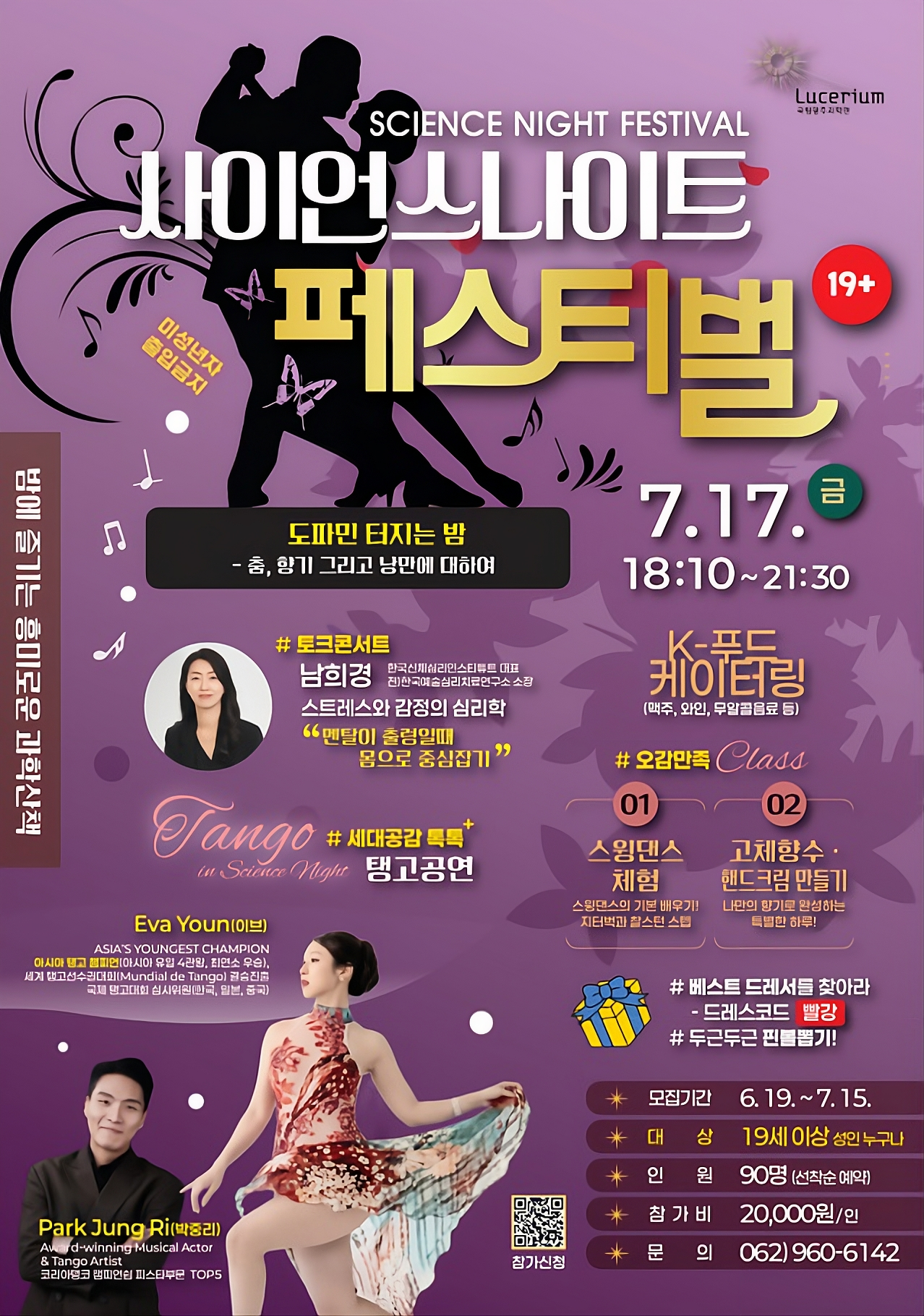 [국립광주과학관] 제 18회 사이언스 나이트 페스티벌 - '도파민 터지는 밤'