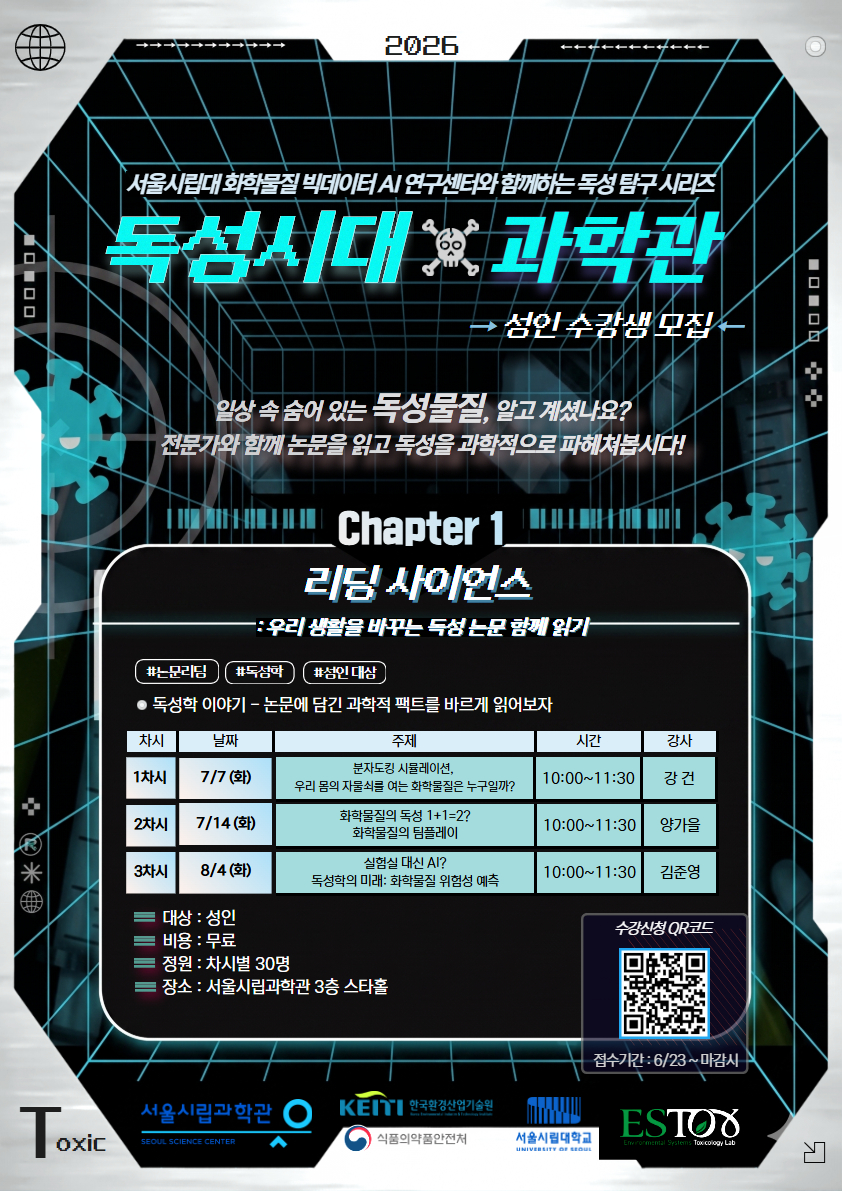 [서울시립과학관] 독성시대x과학관 시리즈 