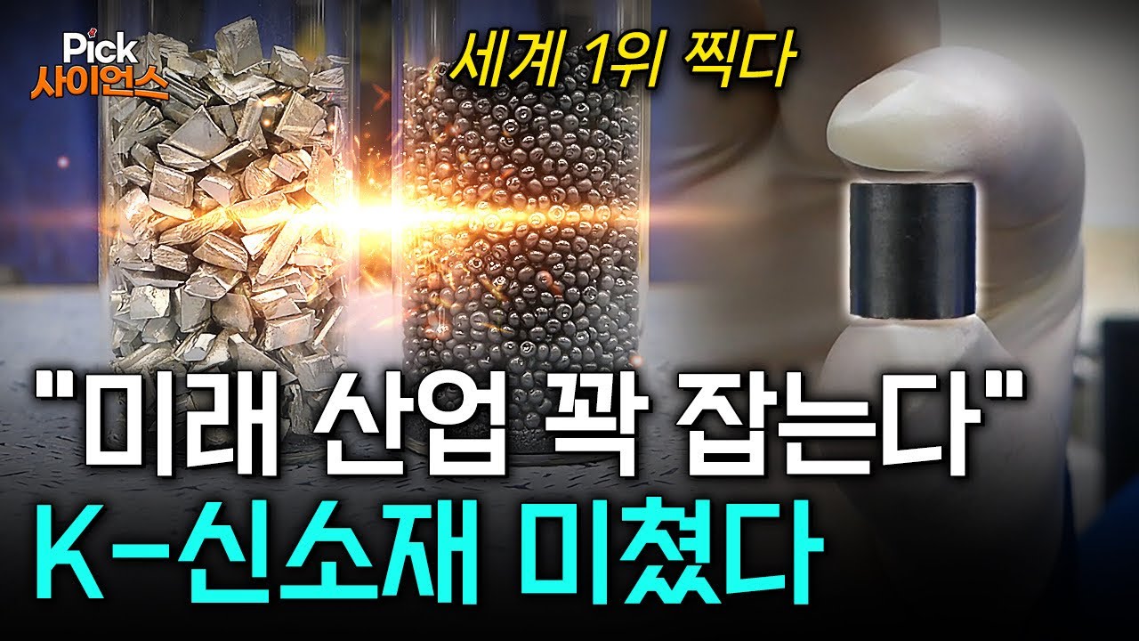 한국이 만든 ‘꿈의 신소재’ 세계 1위 찍다! 과학계 ‘발칵 뒤집은’ 초고성능 열전 신소재 / YTN 사이언스