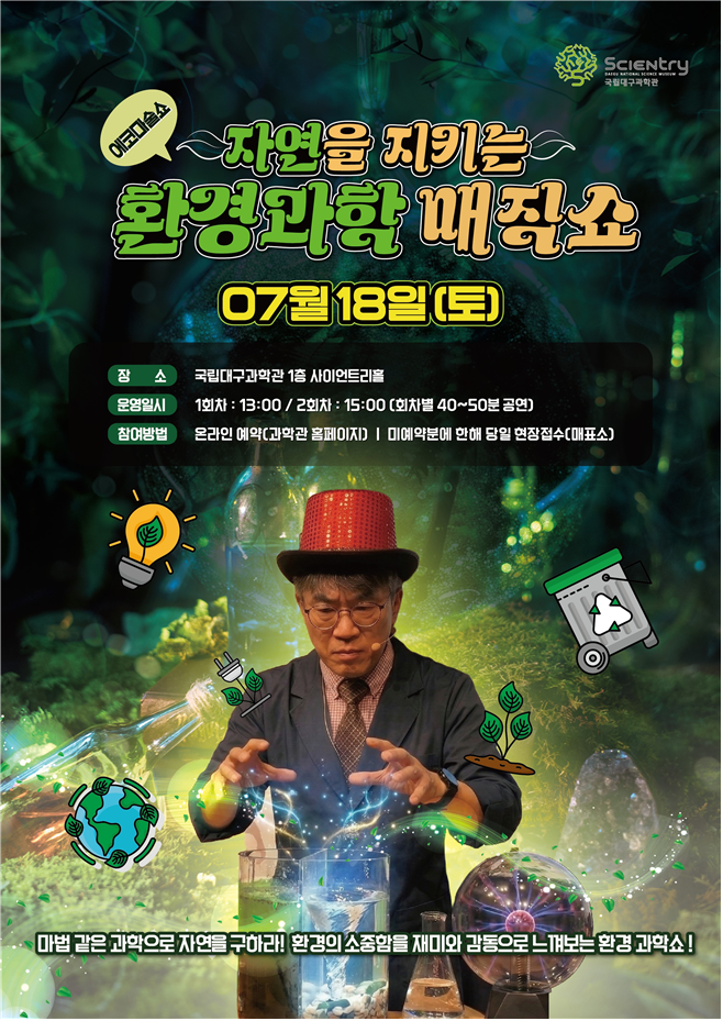 7월 자연을 지키는 환경과학 매직쇼