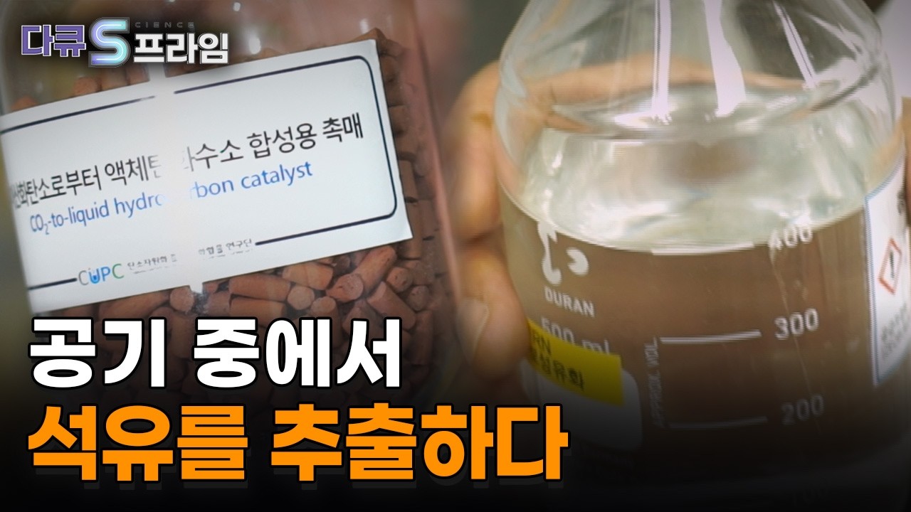[다큐s프라임] 이산화탄소에서 석유를 분리하는 기술강국, 대한민국