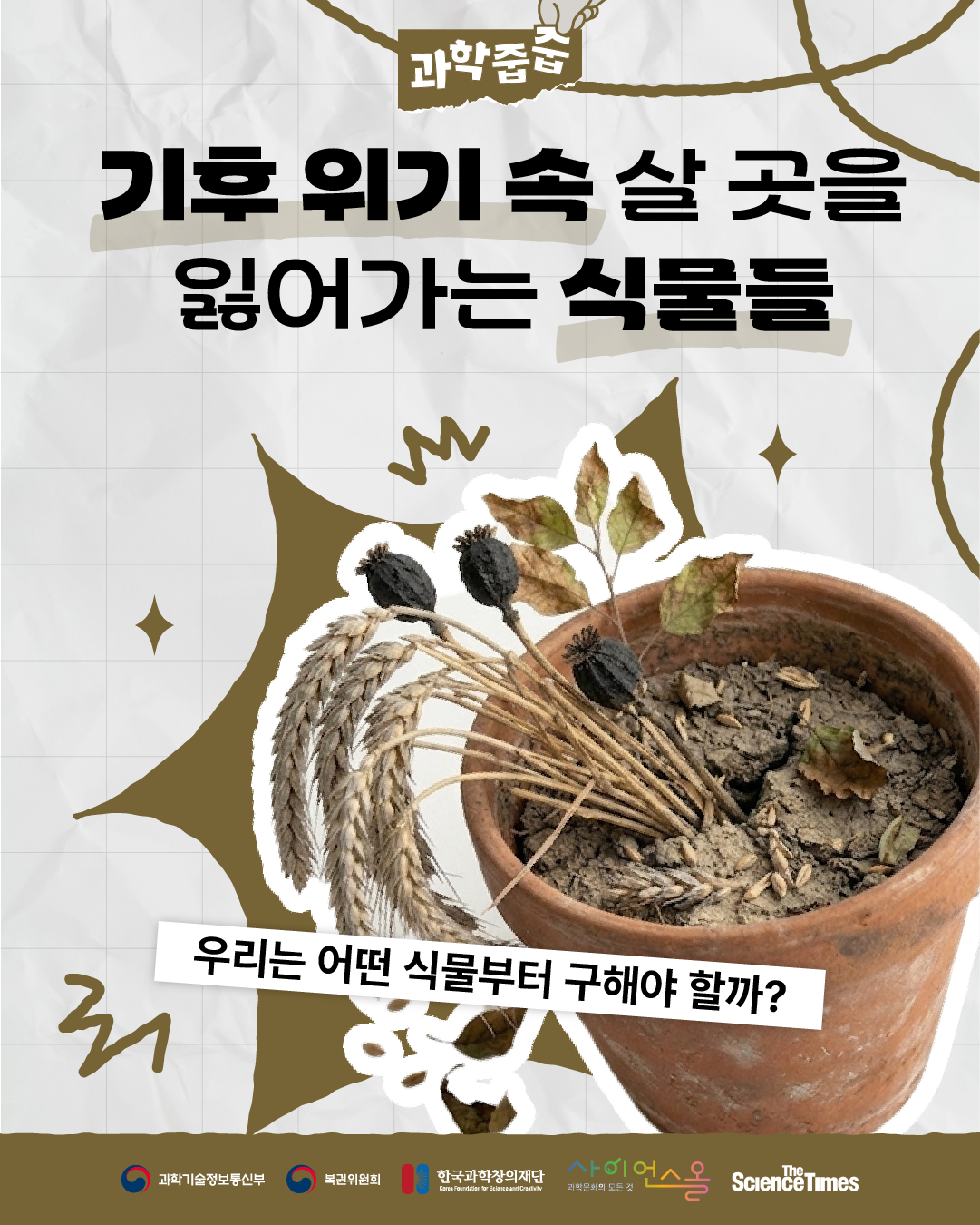 기후 위기 속, 살 곳을 잃어가는 식물들 1