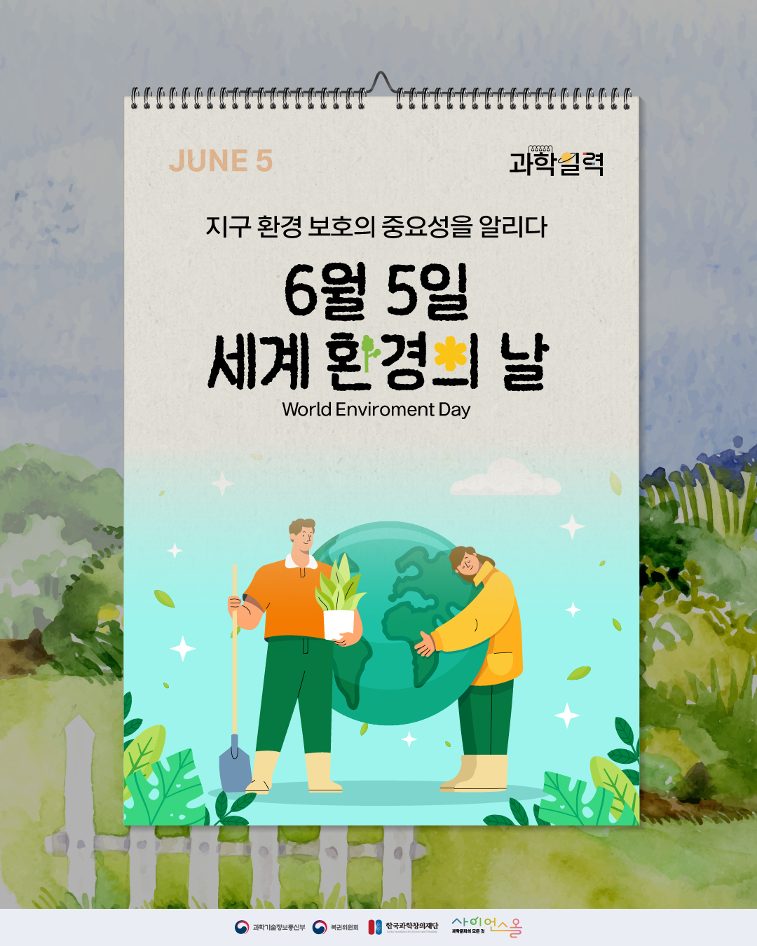 세계 환경의 날 1