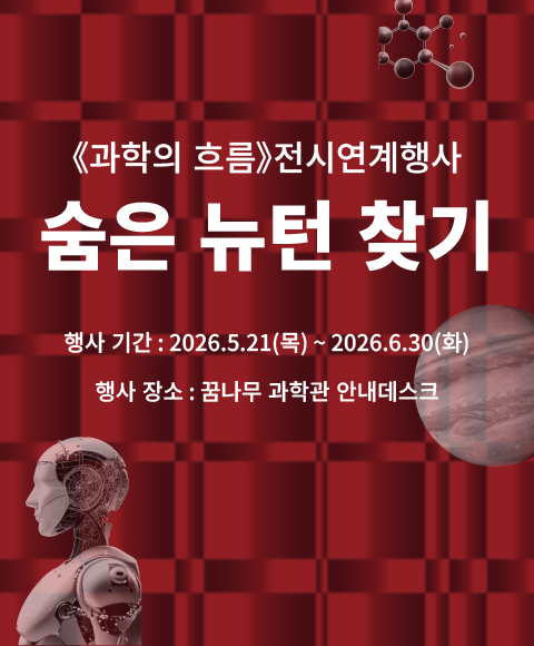 [국립대구과학관] [전시연계행사] 숨은 뉴턴 찾기