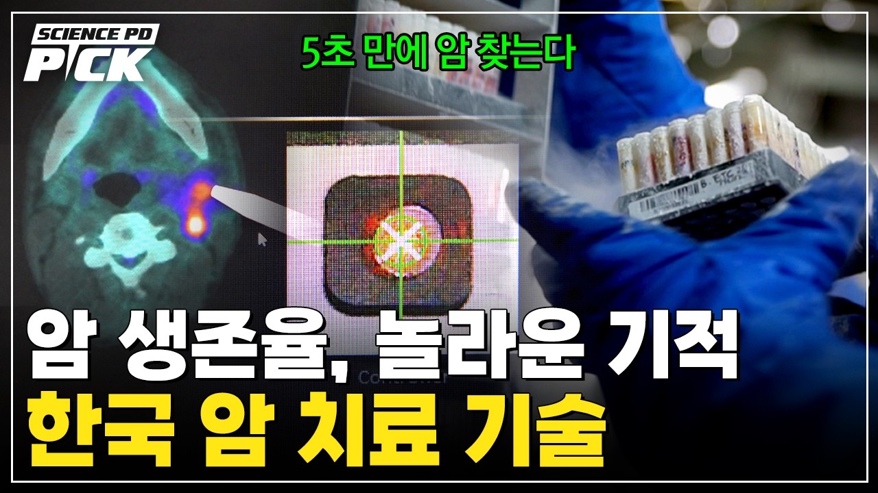 ‘암 세포만 제거’ 혁신적 치료 등장! 한국, 암 치료 역사를 바꾸다 [Science PD Pick] / YTN 사이언스 