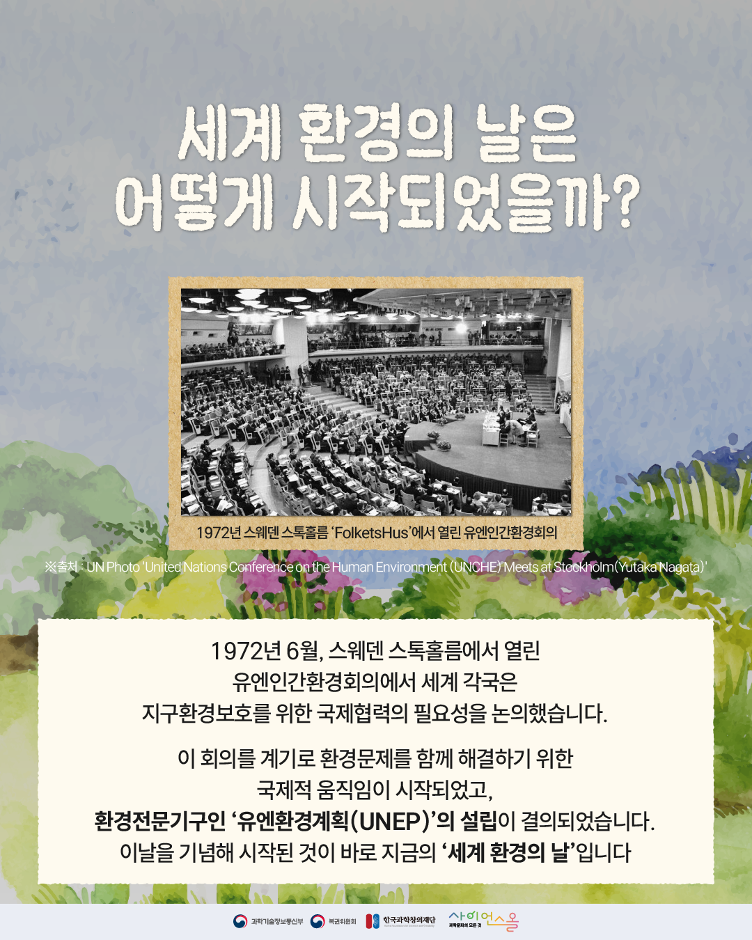 세계 환경의 날 2