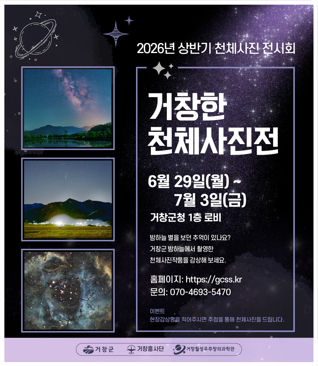 거창한천체사진전 포스터