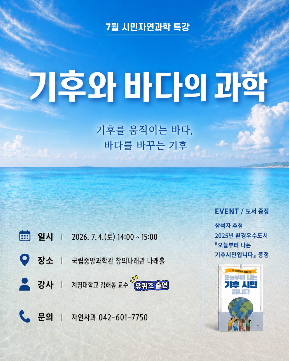 기후와 바다의 과학 포스터