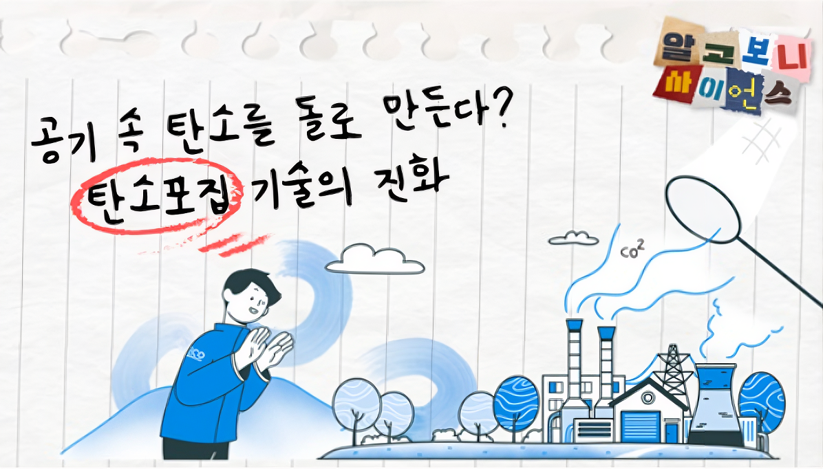 [알고보니 사이언스] 공기 속 탄소를 돌로 만든다? 탄소포집 기술의 진화