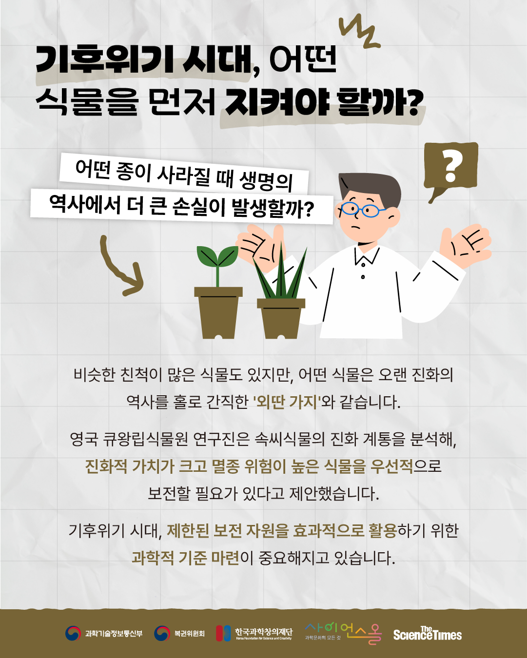 기후 위기 속, 살 곳을 잃어가는 식물들 5