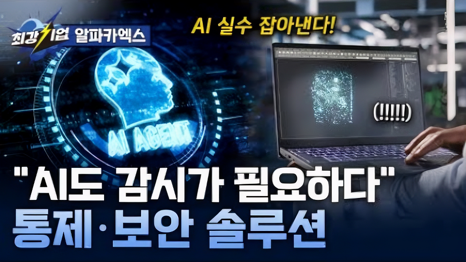[최강기업] 가능성을 높이는 혁신! ai 에이전트 통제·보안 솔루션 / ytn 사이언스