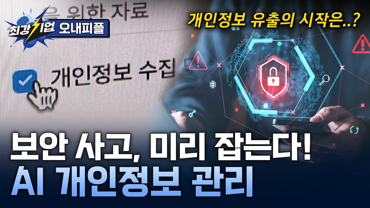  [최강기업] 관리 실수 리스크를 차단한다! AI 기반 개인정보 관리 플랫폼 / YTN 사이언스