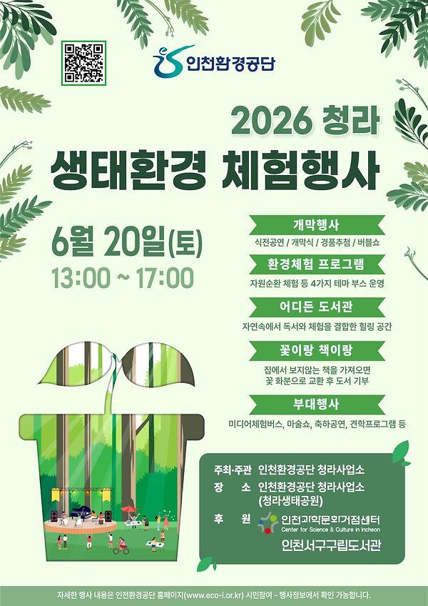 [인천환경공단] 청라 생태환경 체험행사 안내