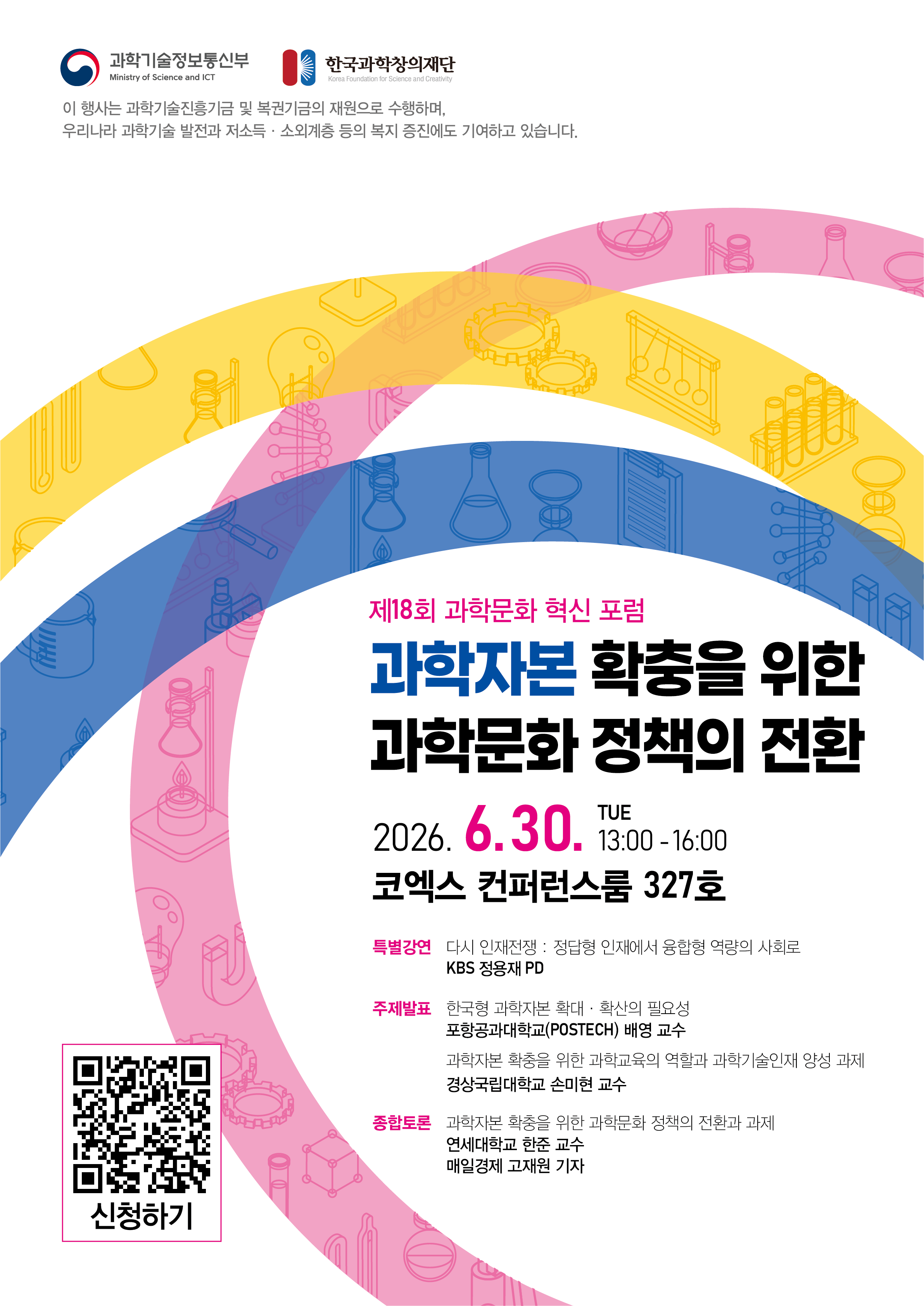 제 18회 과학문화 혁신 포럼