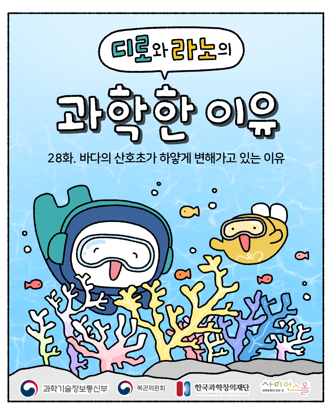 28화_바다의 산호초가 하얗게 변해가고 있는 이유