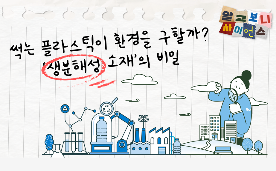 썩는 플라스틱이 환경을 구할까? '생분해성 소재'의 비밀