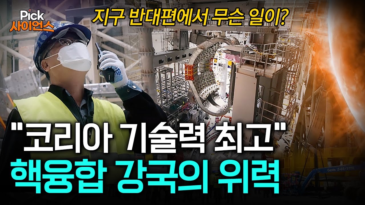 “한국 기술 꼭 필요해” 해외서 9조 원 인공태양 프로젝트 이끄는 한국 과학자들! 핵융합 강국의 위상을 높이다 [Pick 사이언스] / YTN 사이언스